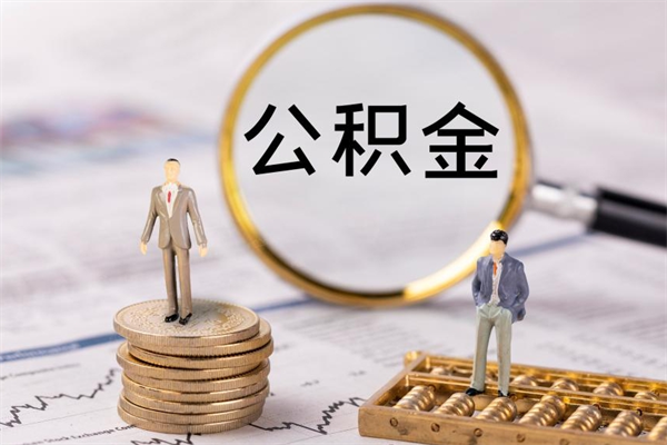 凉山封存的公积金如何取（封存以后的公积金怎么取）