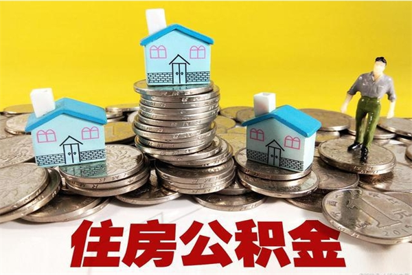 凉山辞职可以取出公积金吗（辞职可取住房公积金）