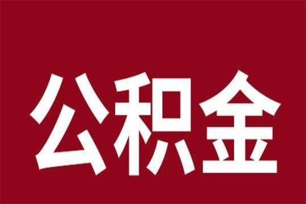 凉山2022市公积金取（2020年取住房公积金政策）