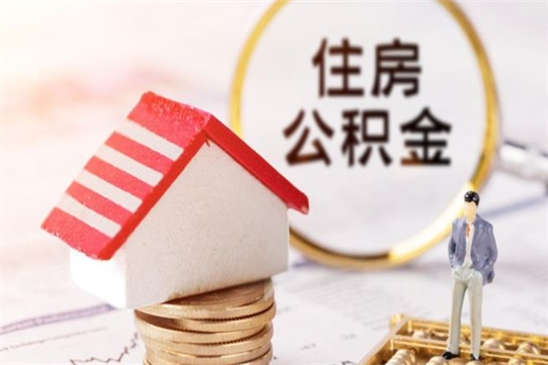 凉山在职公积金补充取（住房公积金补充公积金可以提取么）