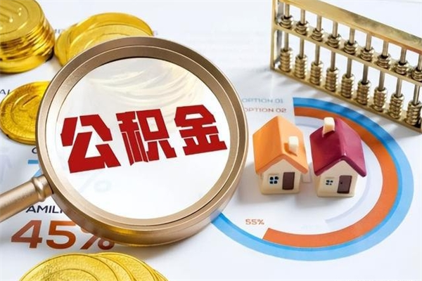 凉山公积金怎么可以取出来（怎样可以取出住房公积金卡里的钱）