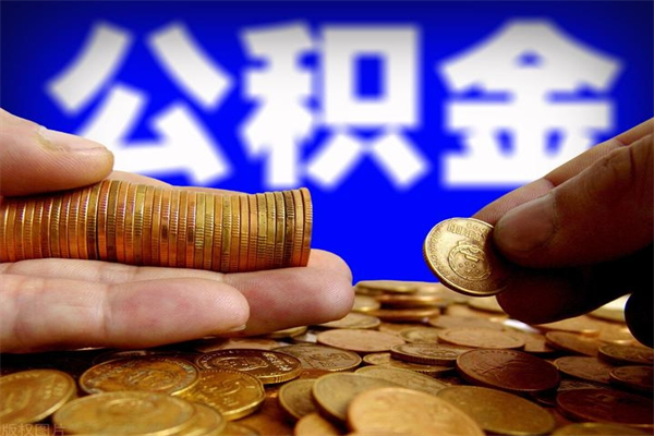 凉山不封存可以取钱公积金中的钱么（公积金不封存能提取吗）