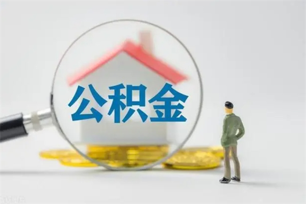 凉山离职多久住房公积金可以取出来（离职后多久公积金可以提取出来）