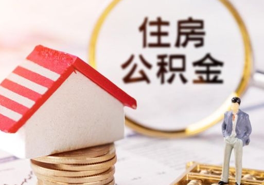 凉山住房公积金的提（公积金提取流程2020）