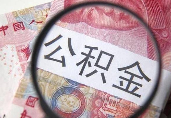 凉山公积金离职怎么帮提（公积金离职提取方法）