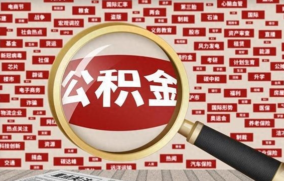 凉山住房离职公积金怎么取出来（离职公积金提取流程2021）